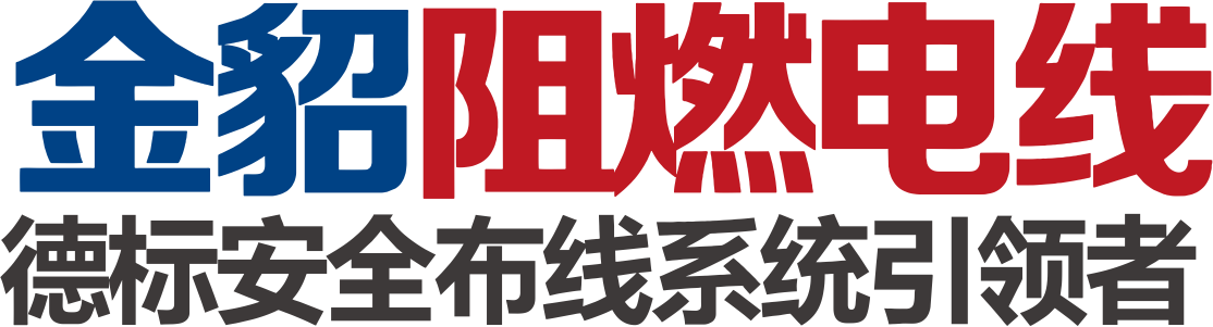 金貂阻燃线logo